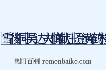 雪後同吴达夫慎献玉登黄鹤楼是什么意思的图片